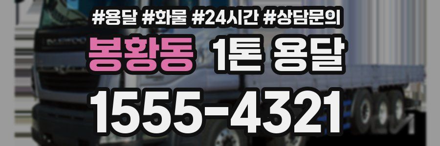 봉황동 1톤 용달