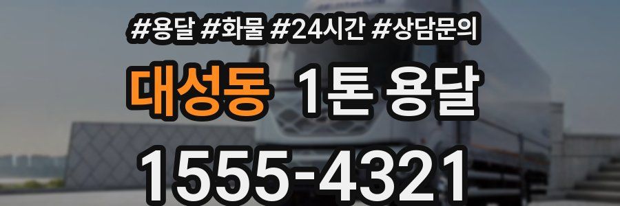 대성동 1톤 용달