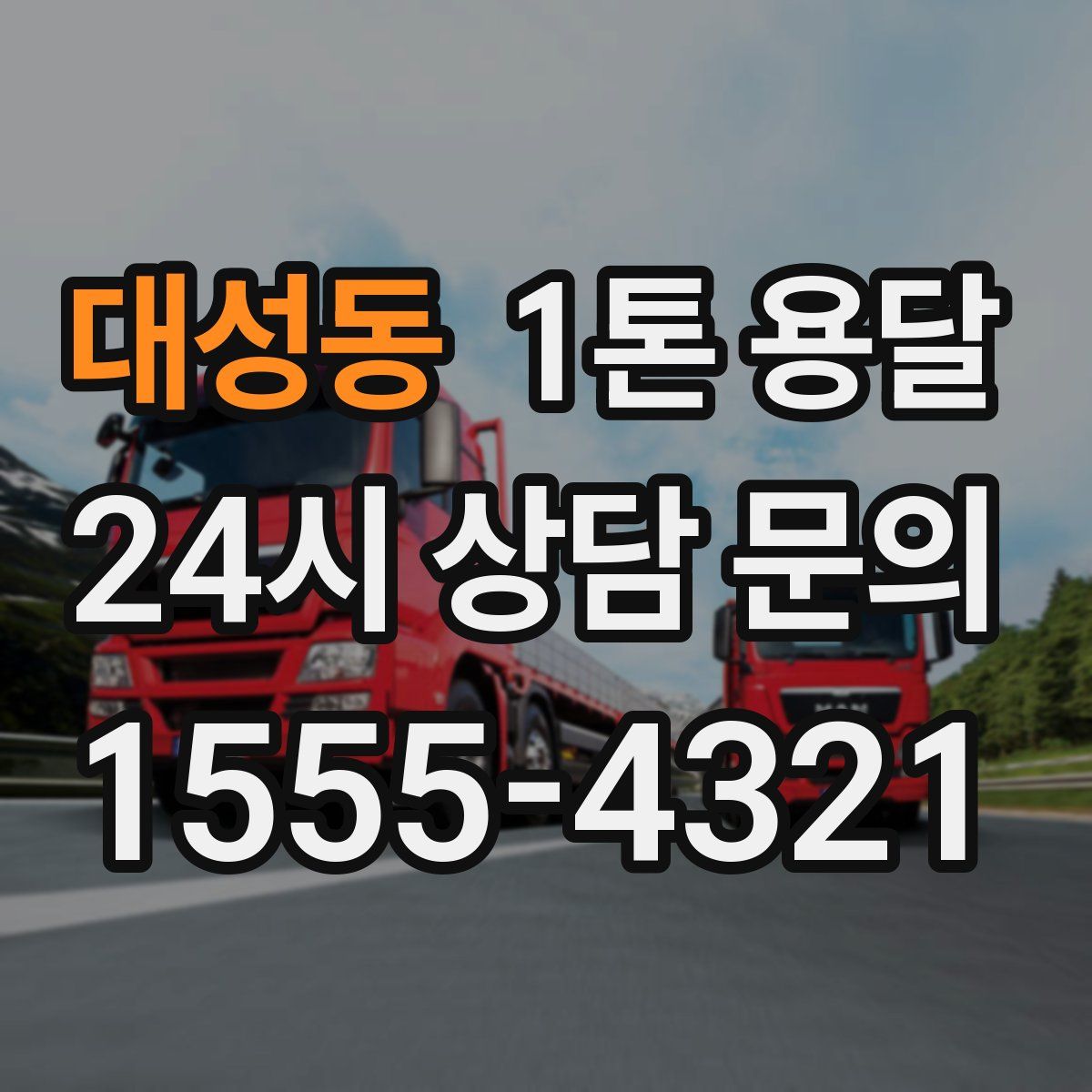 대성동 1톤 용달