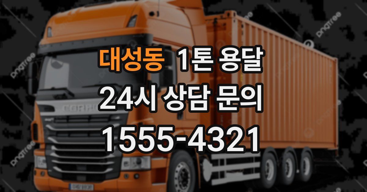 대성동 1톤 용달