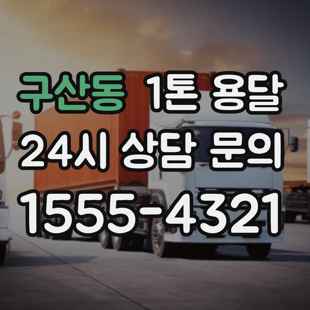 구산동 1톤 용달