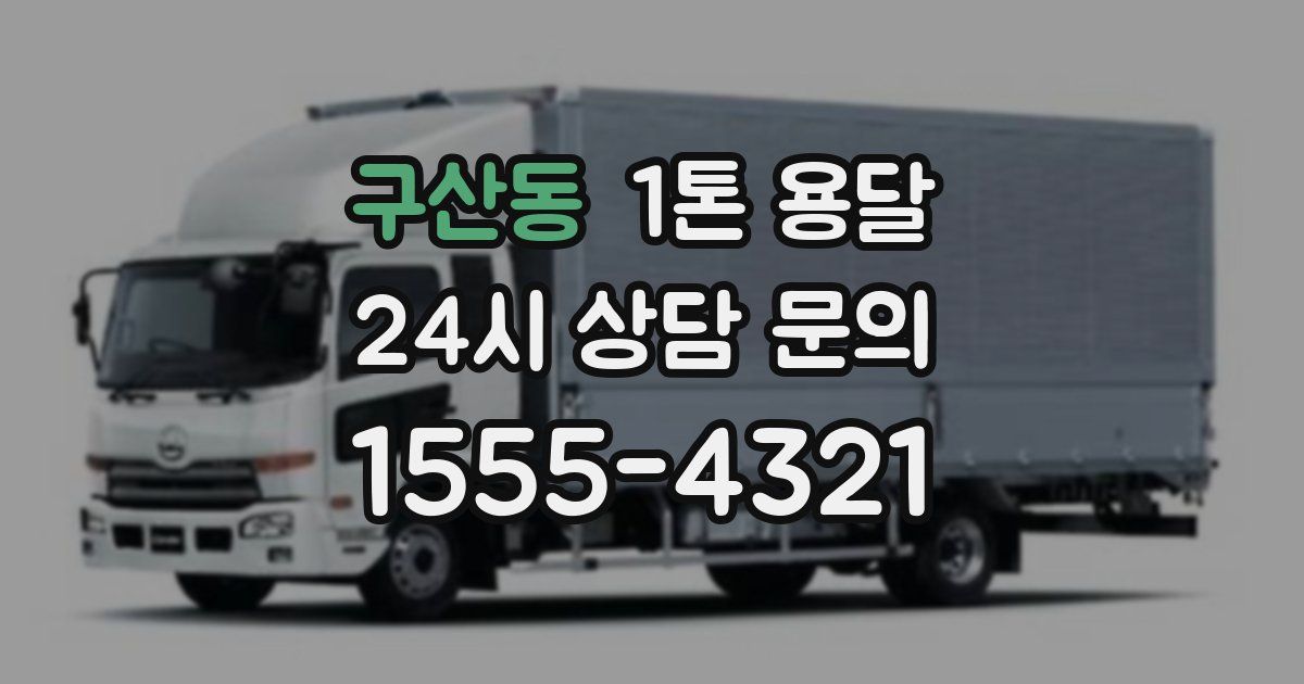 구산동 1톤 용달