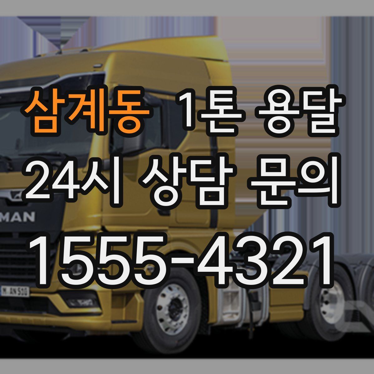 삼계동 1톤 용달