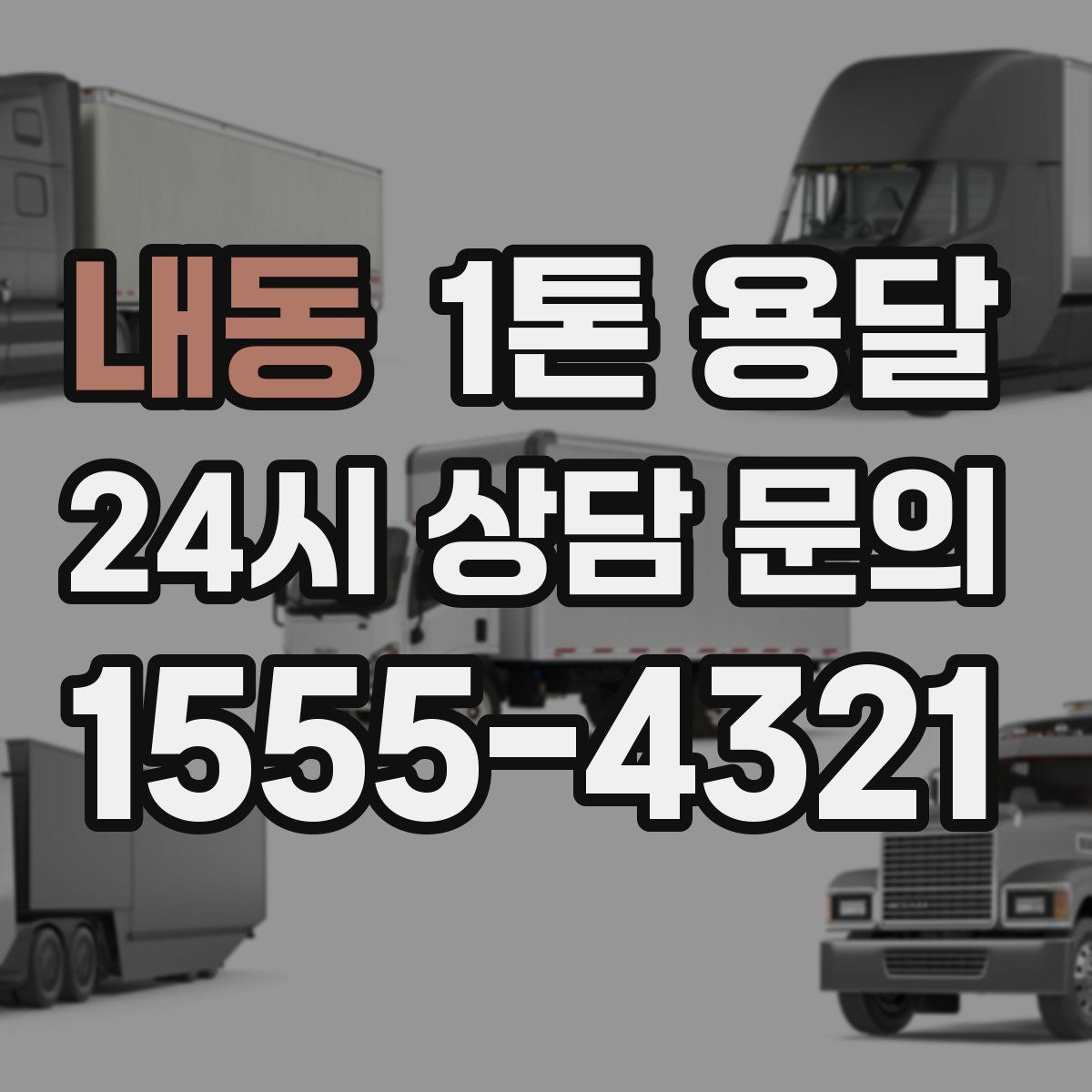 내동 1톤 용달