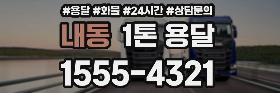내동 1톤 용달