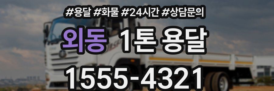 외동 1톤 용달