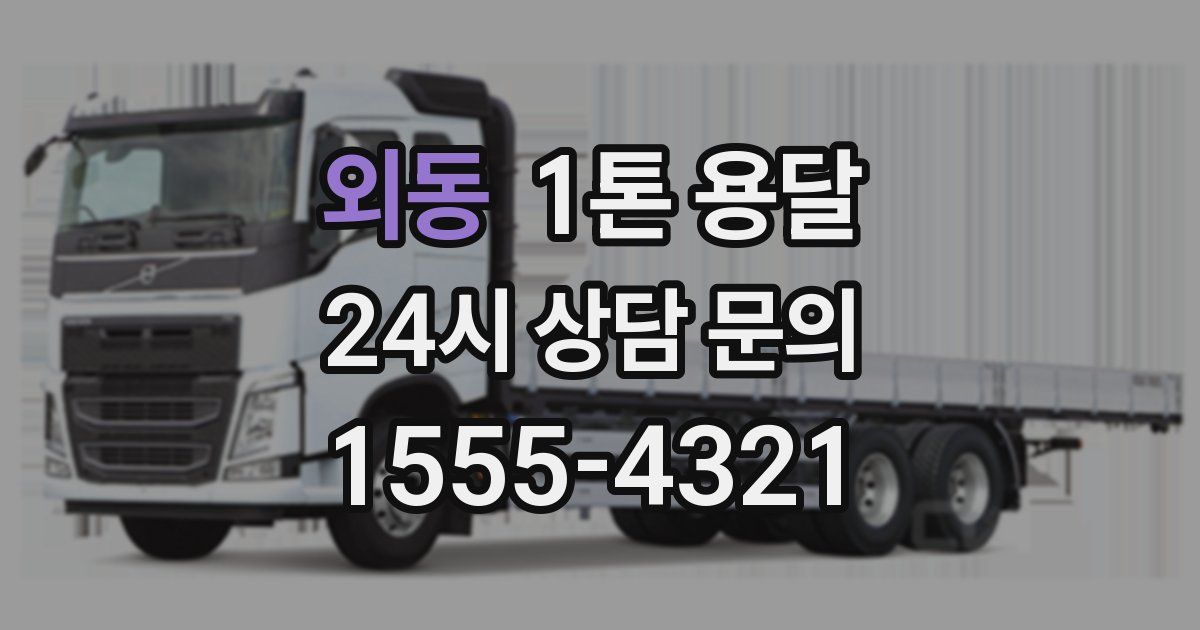 외동 1톤 용달