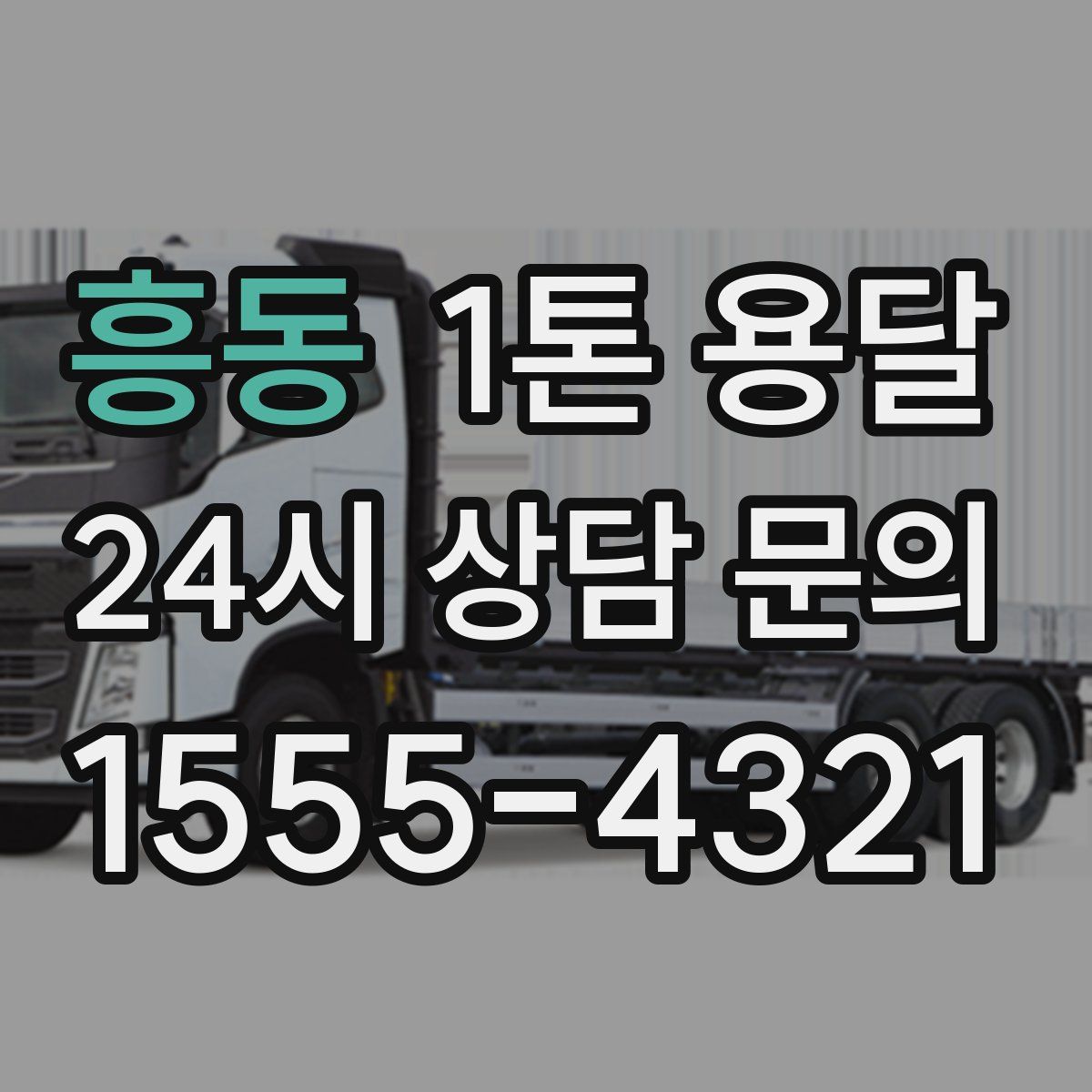 흥동 1톤 용달