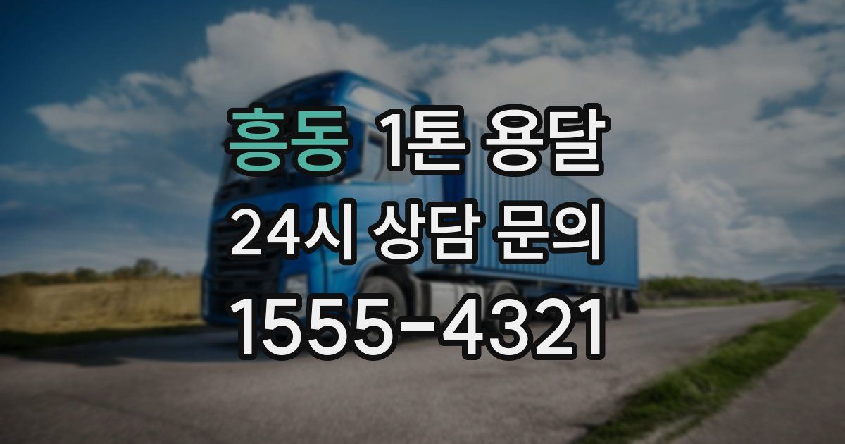흥동 1톤 용달