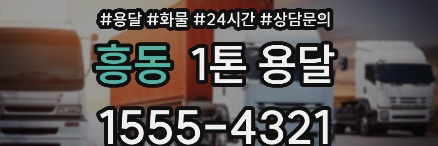 흥동 1톤 용달