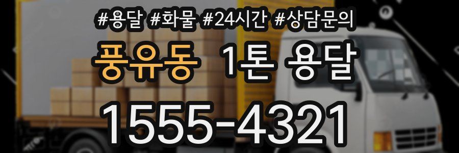 풍유동 1톤 용달
