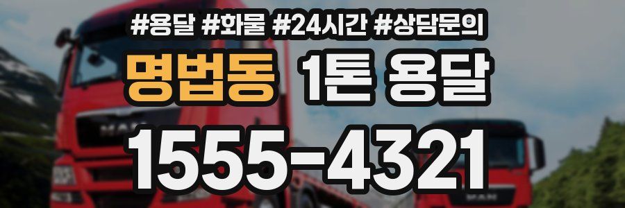 명법동 1톤 용달