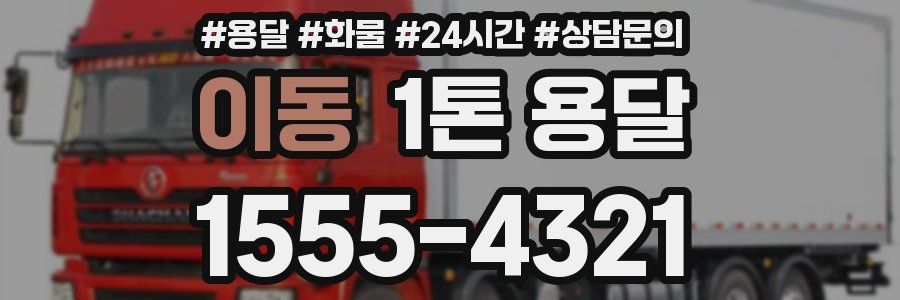 이동 1톤 용달
