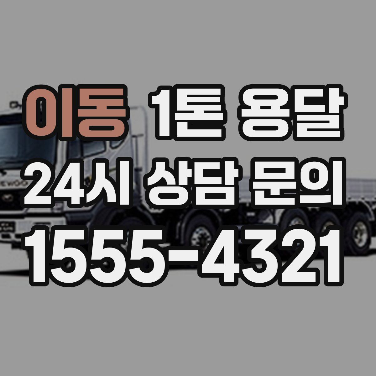 이동 1톤 용달