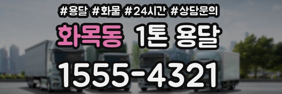 화목동 1톤 용달