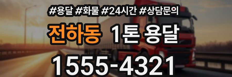 전하동 1톤 용달