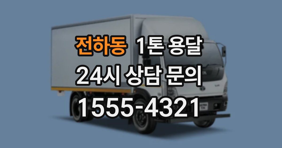 전하동 1톤 용달