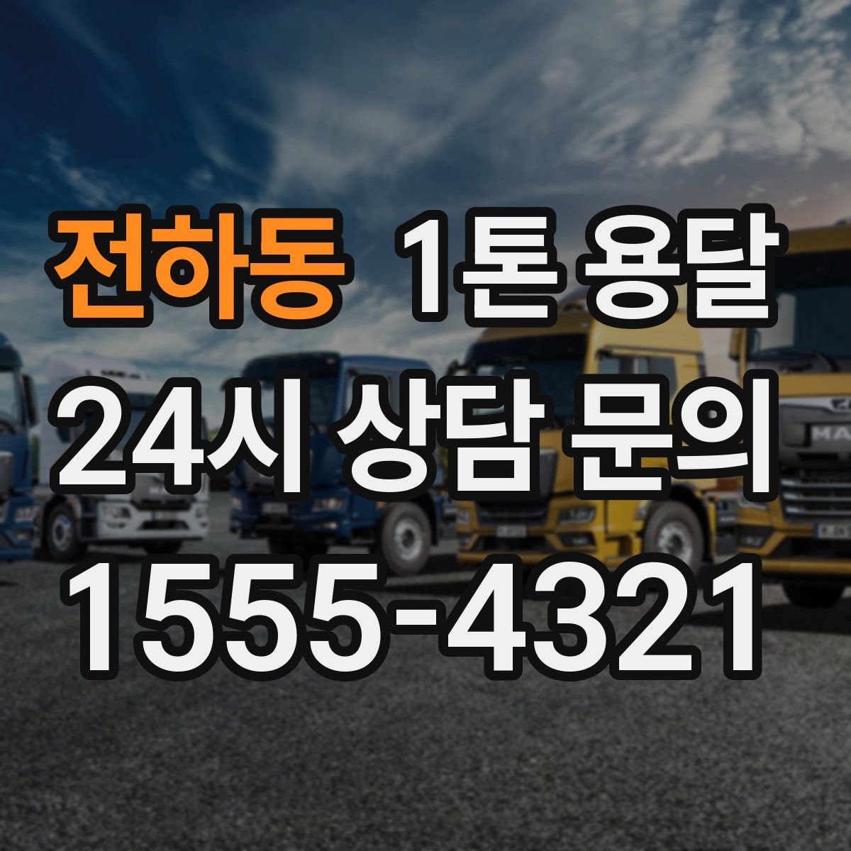 전하동 1톤 용달