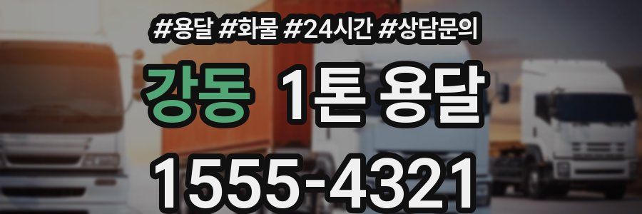 강동 1톤 용달