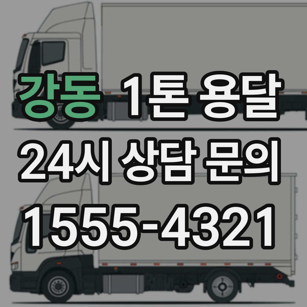 강동 1톤 용달