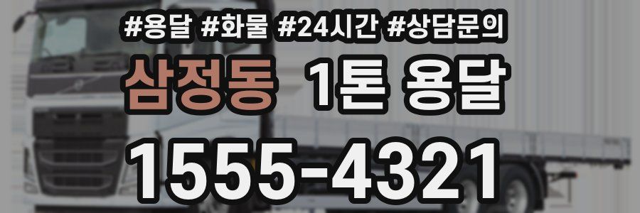 삼정동 1톤 용달