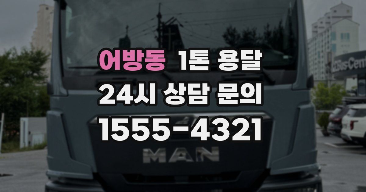 어방동 1톤 용달