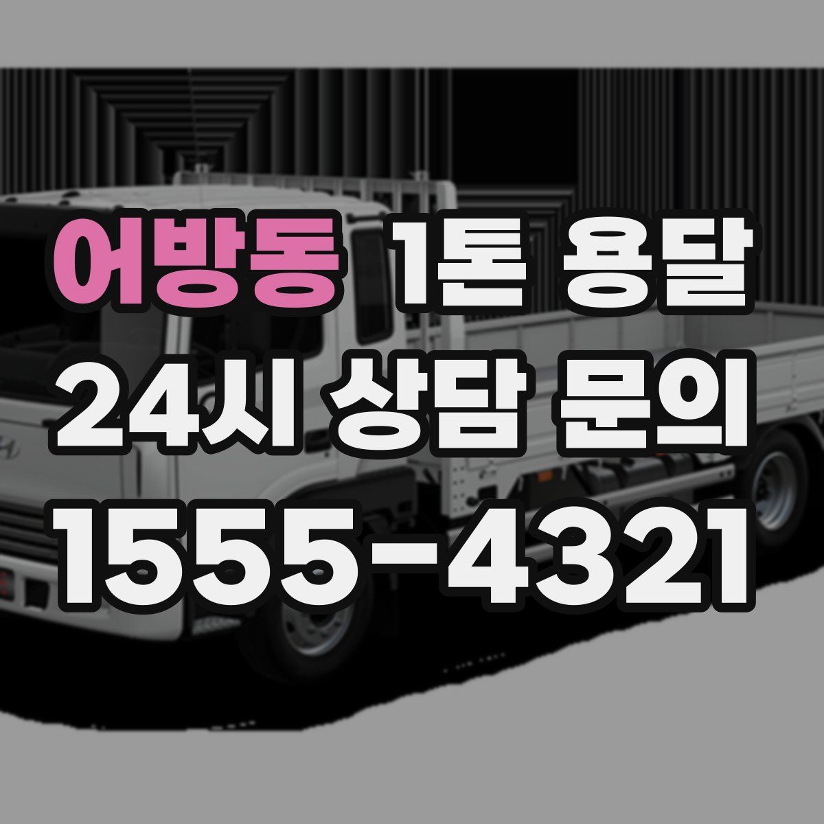 어방동 1톤 용달