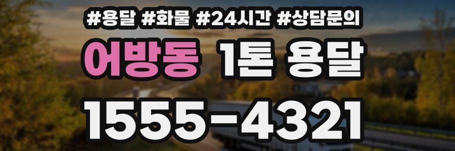 어방동 1톤 용달