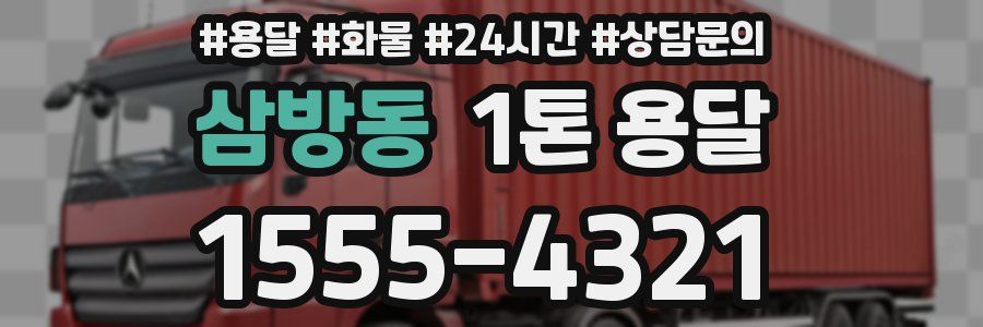 삼방동 1톤 용달