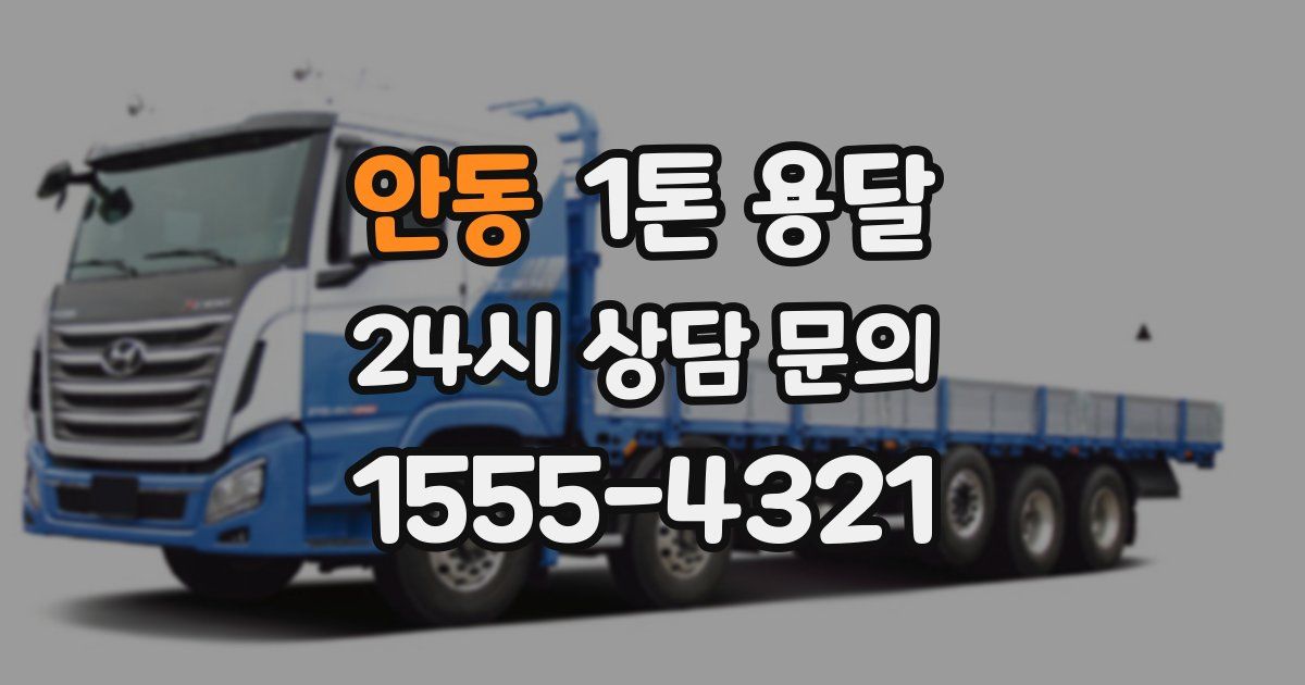 안동 1톤 용달
