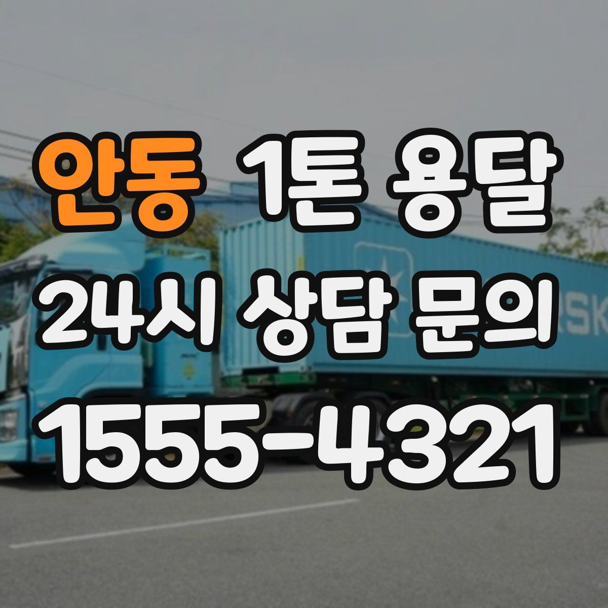 안동 1톤 용달
