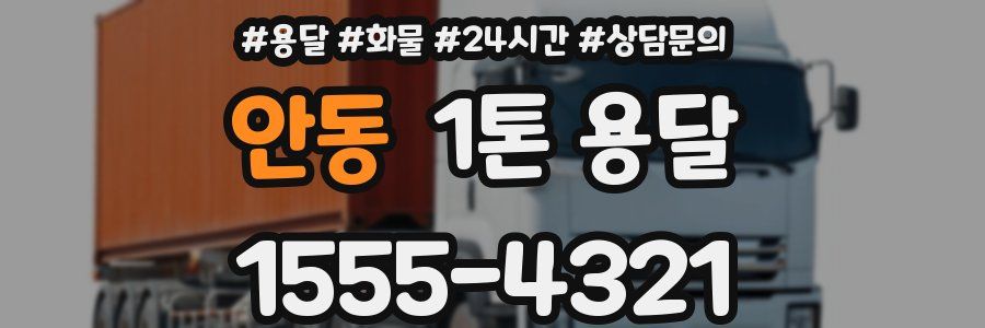안동 1톤 용달