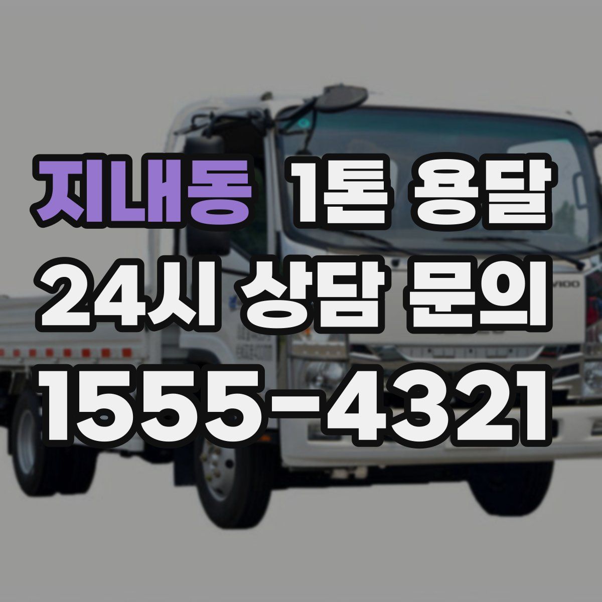 지내동 1톤 용달