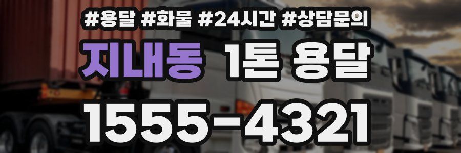 지내동 1톤 용달