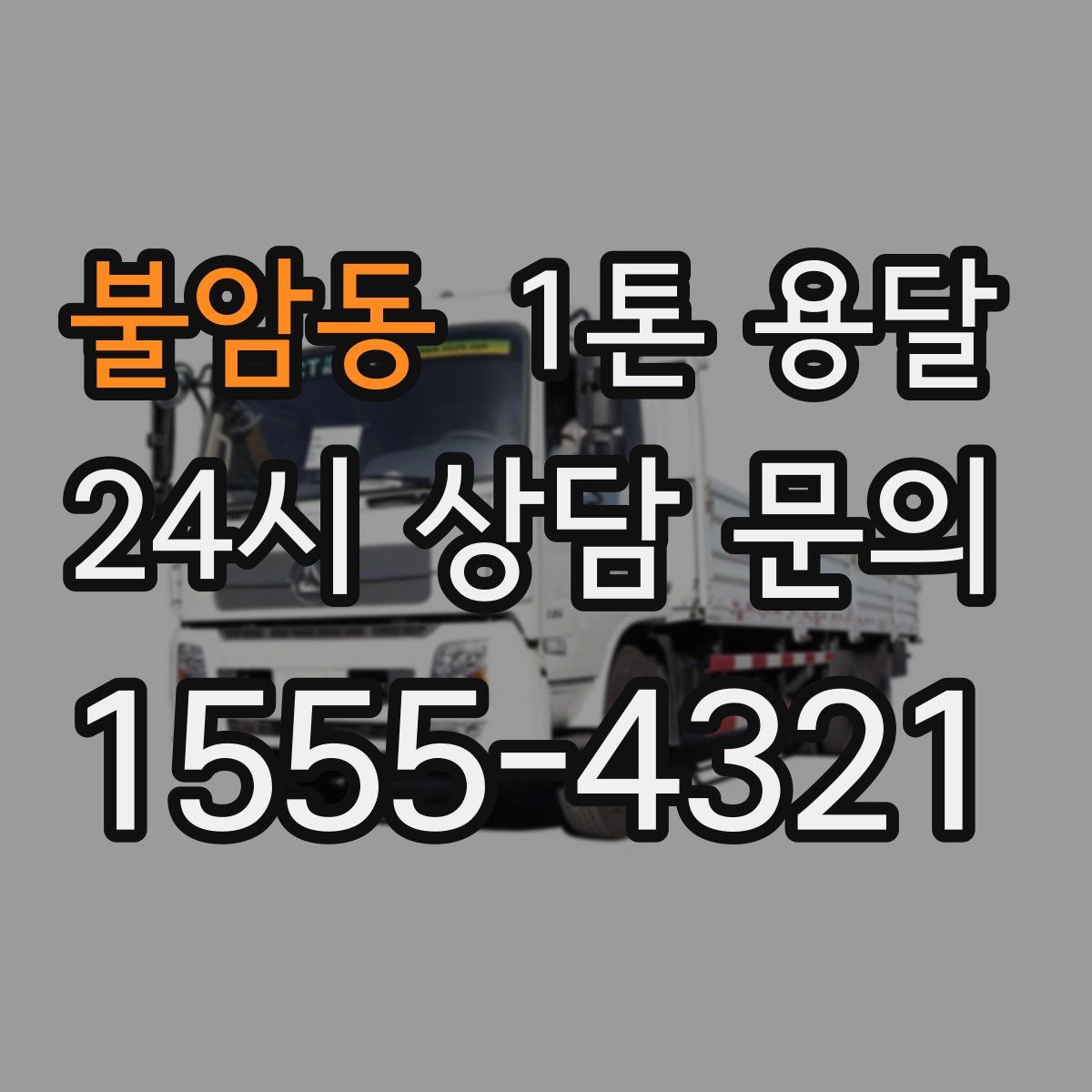 불암동 1톤 용달