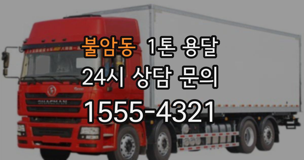 불암동 1톤 용달