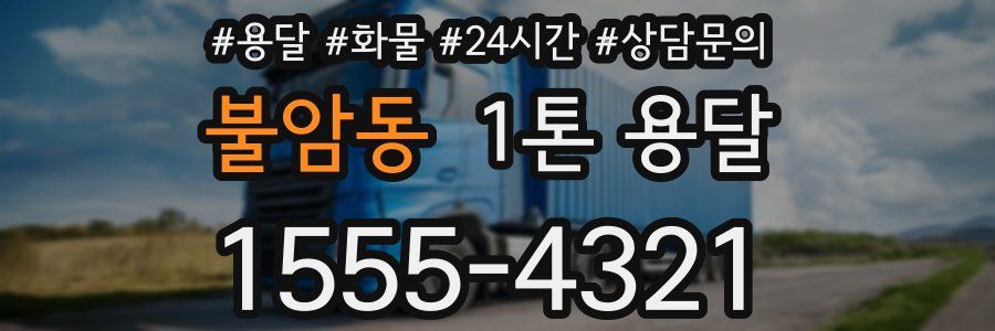 불암동 1톤 용달