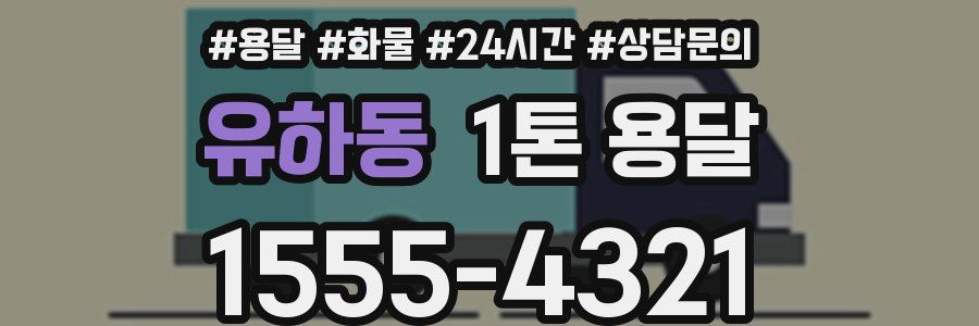 유하동 1톤 용달