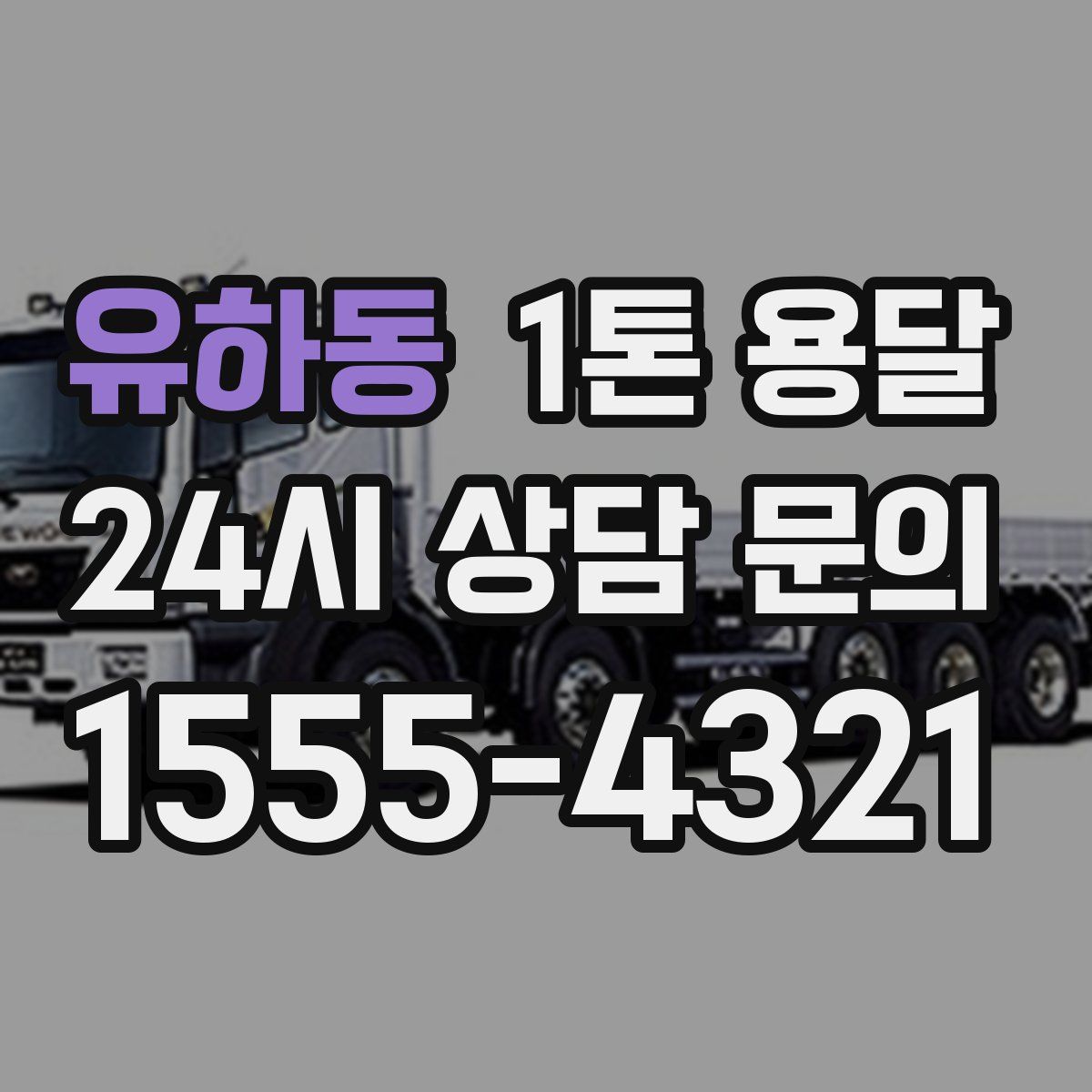 유하동 1톤 용달