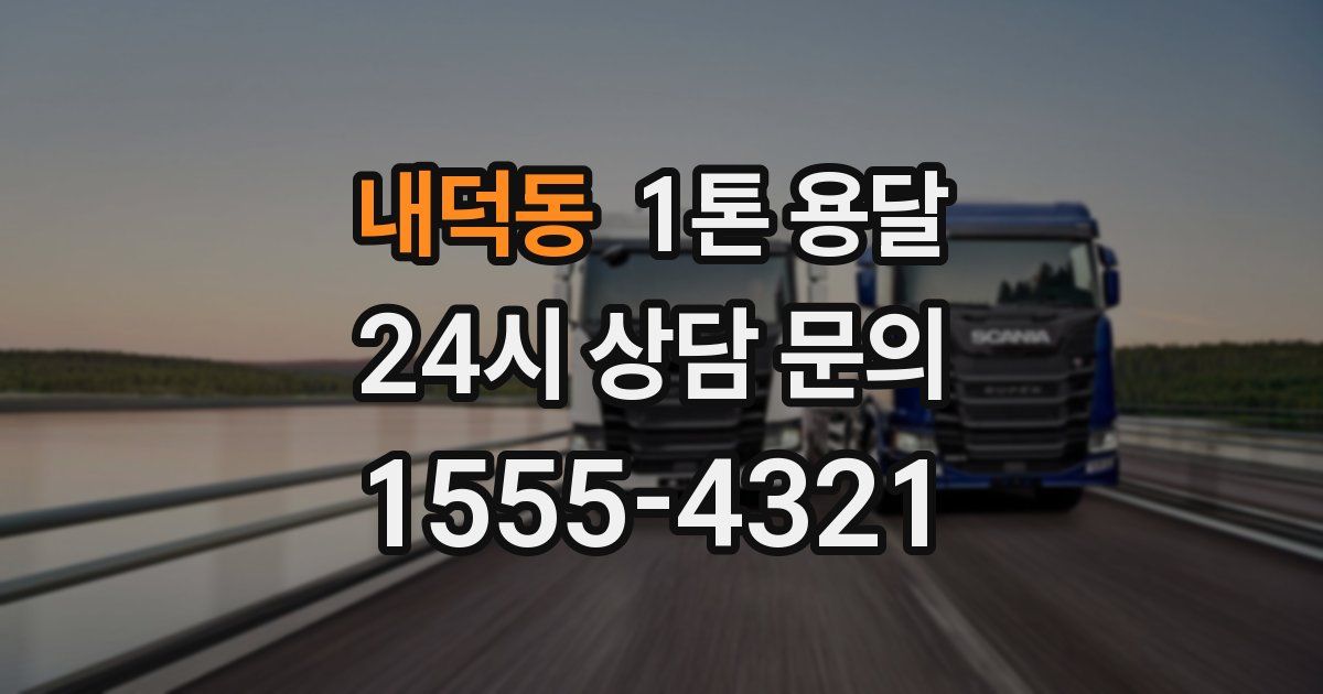 내덕동 1톤 용달