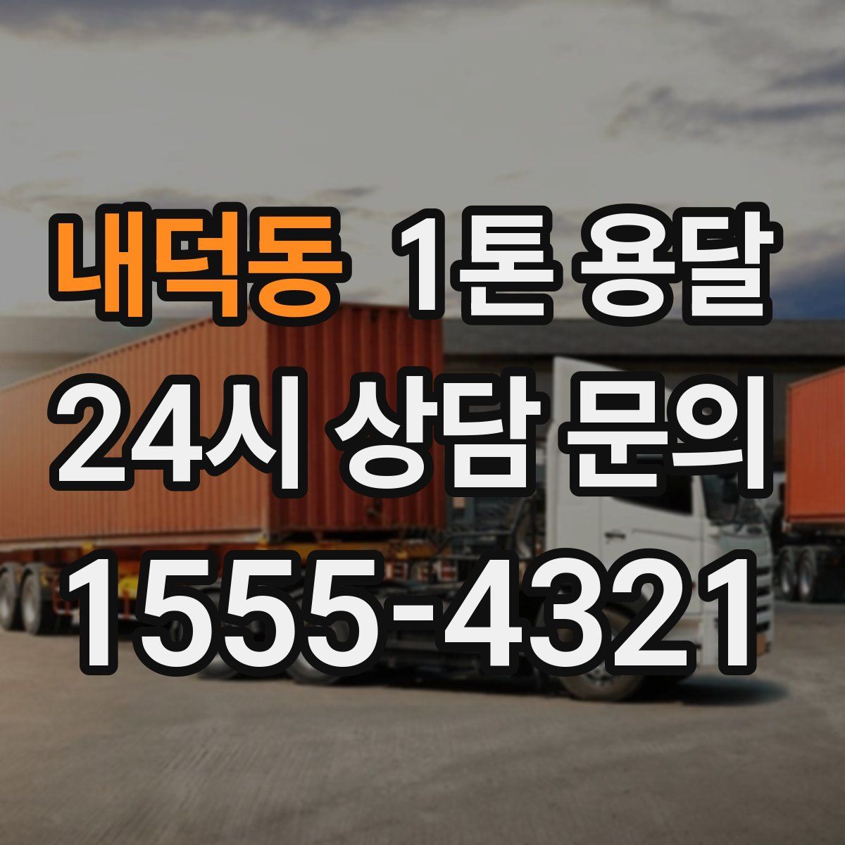 내덕동 1톤 용달