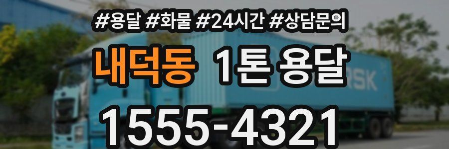 내덕동 1톤 용달