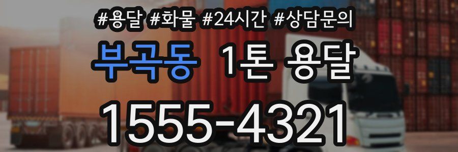 부곡동 1톤 용달