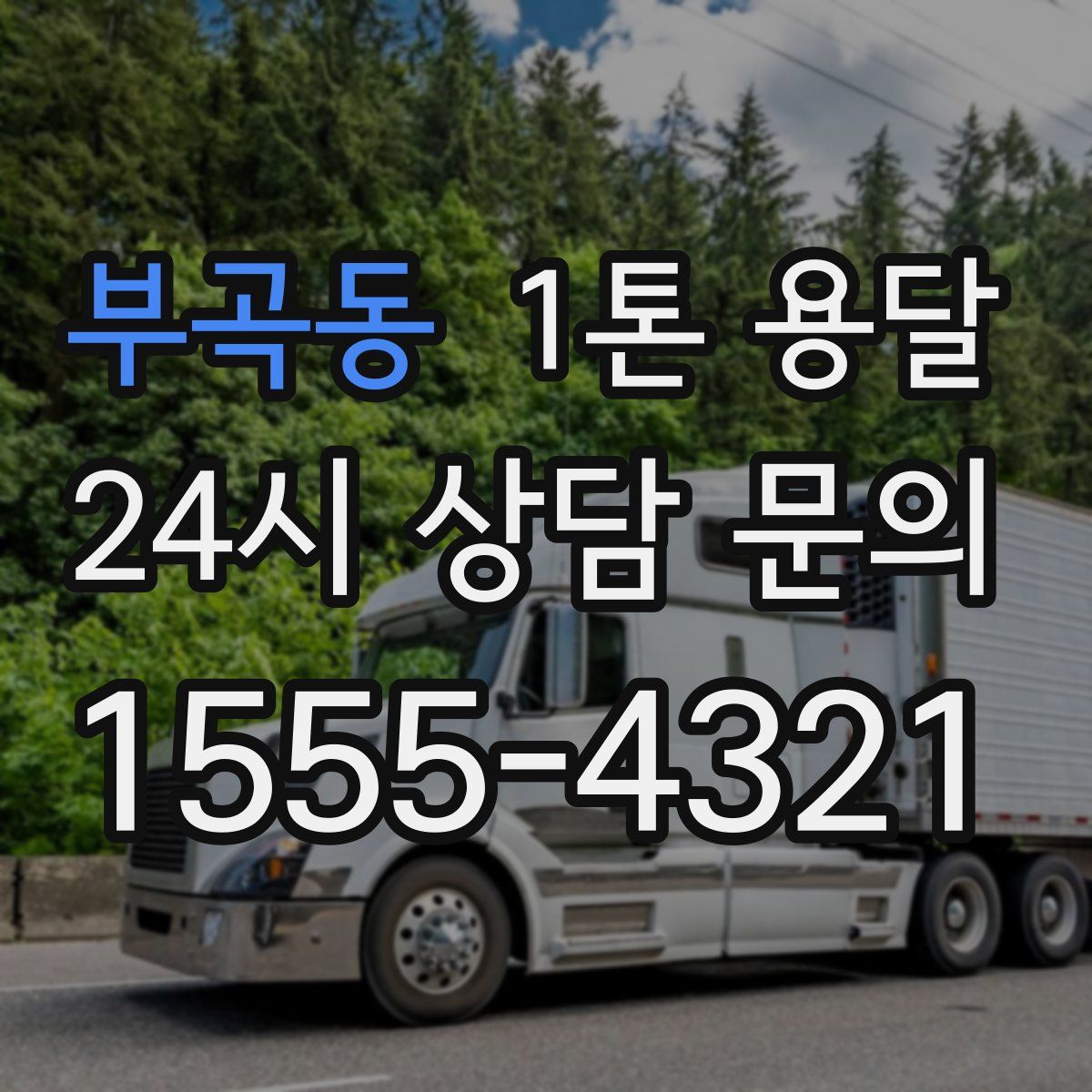 부곡동 1톤 용달
