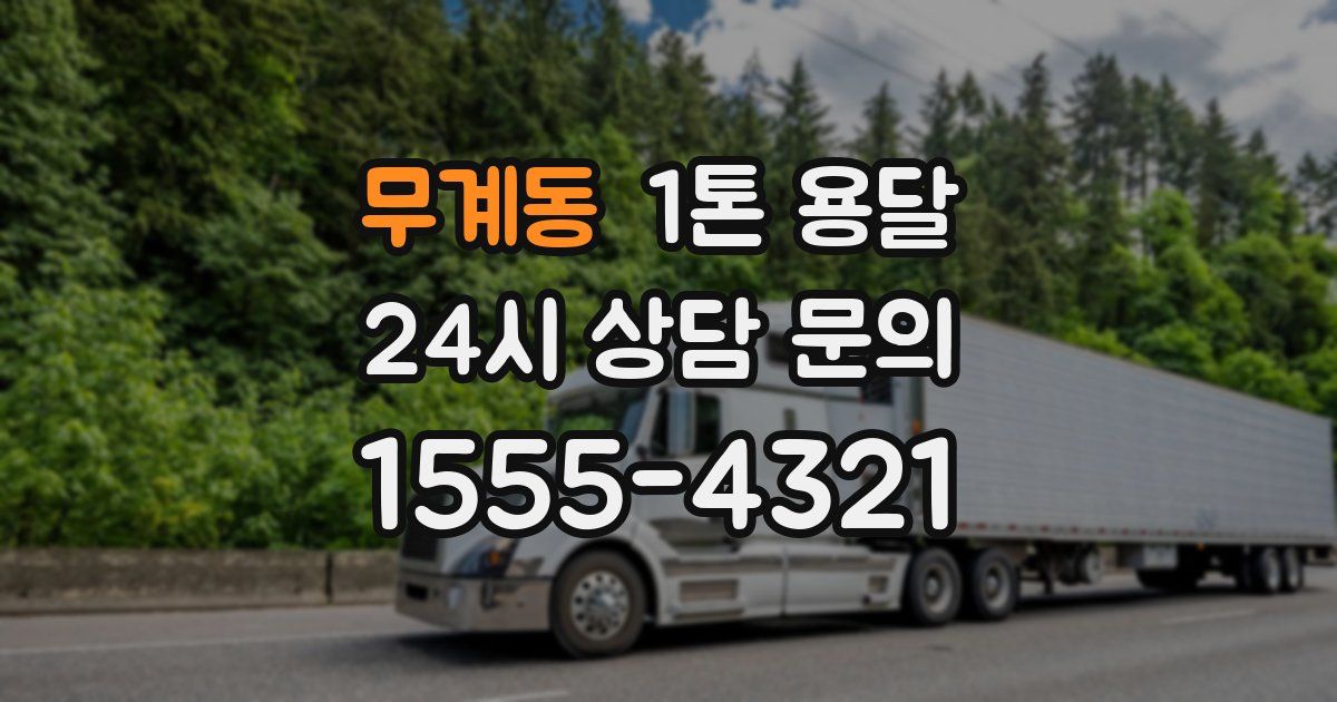 무계동 1톤 용달