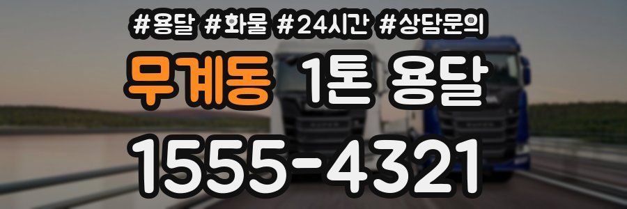 무계동 1톤 용달