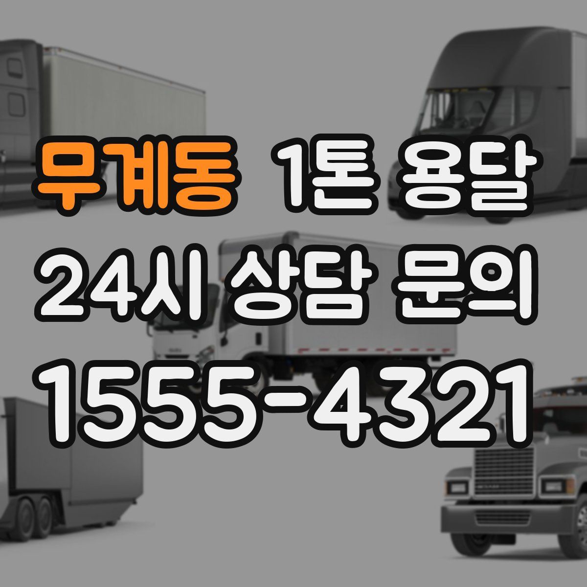 무계동 1톤 용달