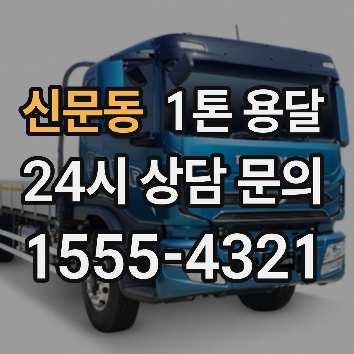 신문동 1톤 용달