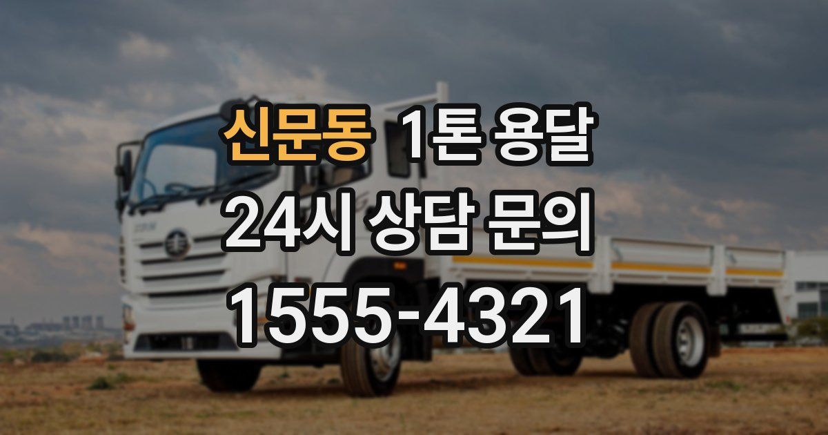 신문동 1톤 용달