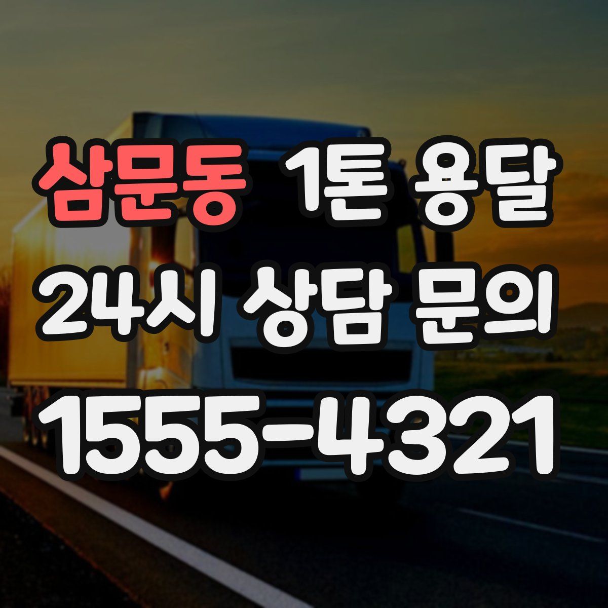 삼문동 1톤 용달